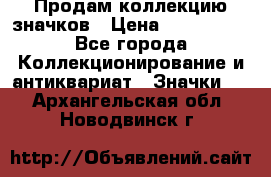 Продам коллекцию значков › Цена ­ -------- - Все города Коллекционирование и антиквариат » Значки   . Архангельская обл.,Новодвинск г.